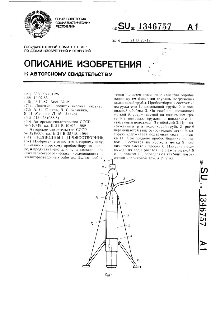 Подводный пробоотборник (патент 1346757)
