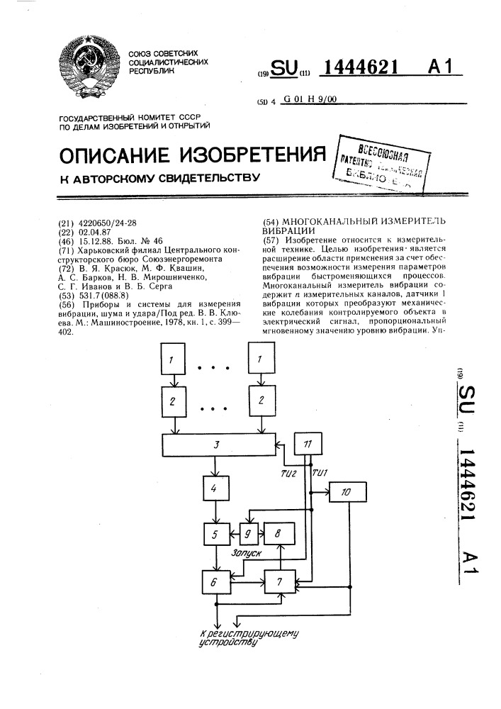 Многоканальный измеритель вибрации (патент 1444621)