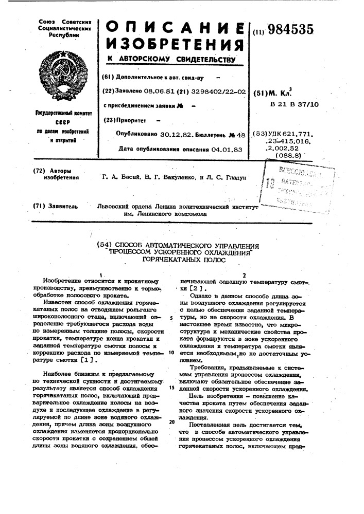 Способ автоматического управления-процессом ускоренного охлаждения горячекатаных полос (патент 984535)