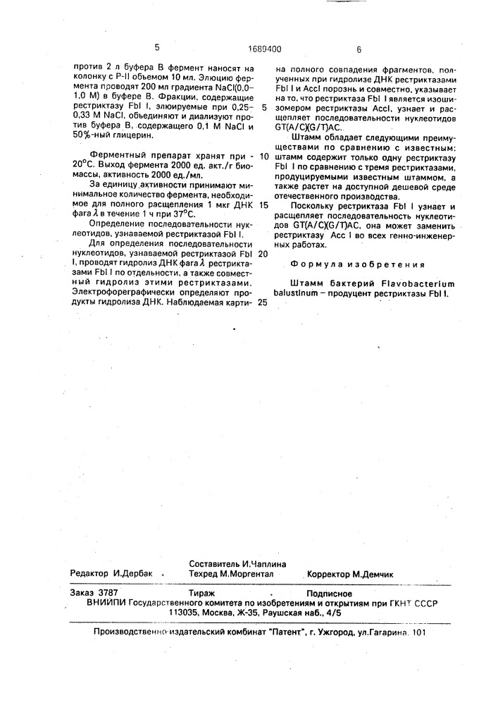 Штамм бактерий flаvовастеriuм ваlusтinuм - продуцент рестриктазы fвl 1 (патент 1689400)