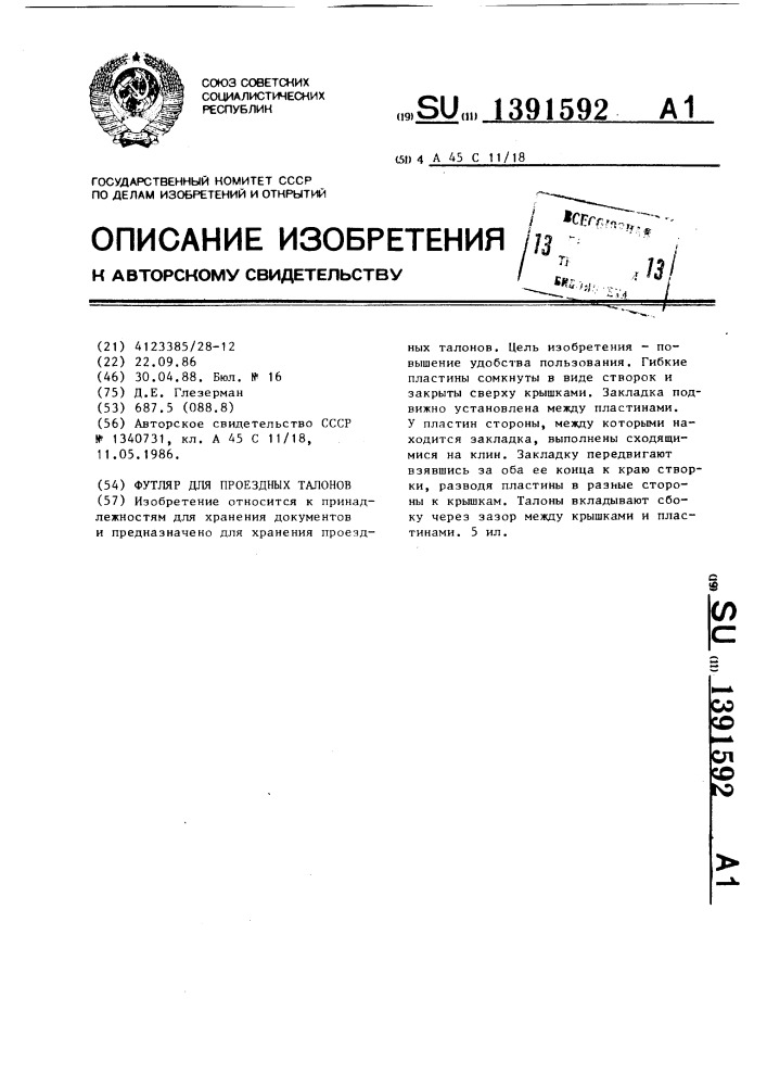 Футляр для проездных талонов (патент 1391592)