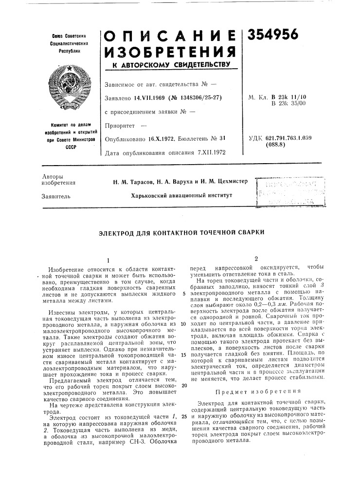 Электрод для контактной точечной сварки (патент 354956)