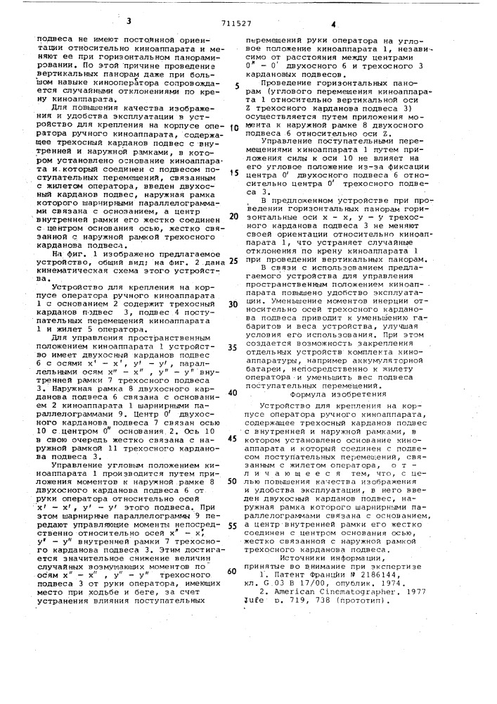 Устройство для крепления на корпусе оператора ручного киноаппарата (патент 711527)