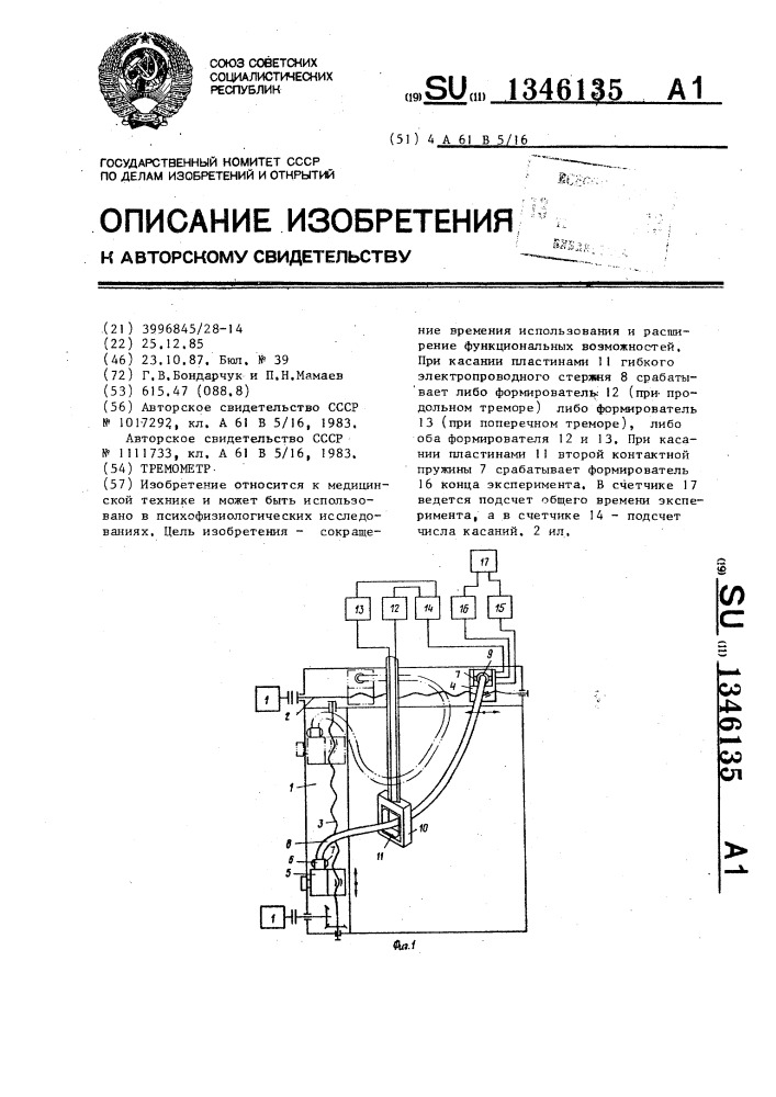 Тремометр (патент 1346135)