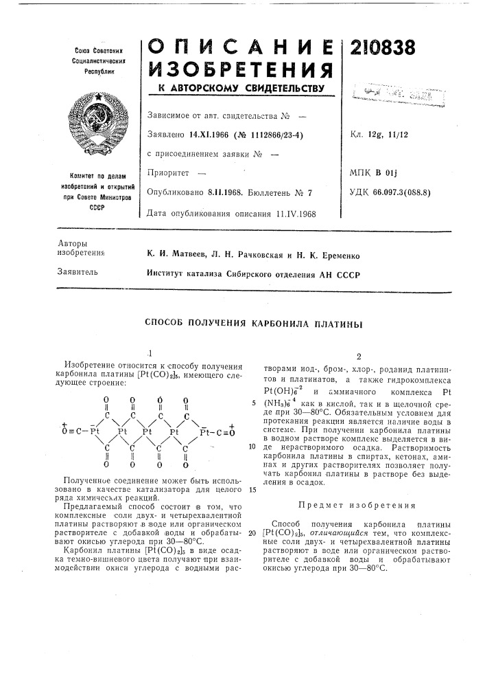 Способ получения карбонила платины (патент 210838)