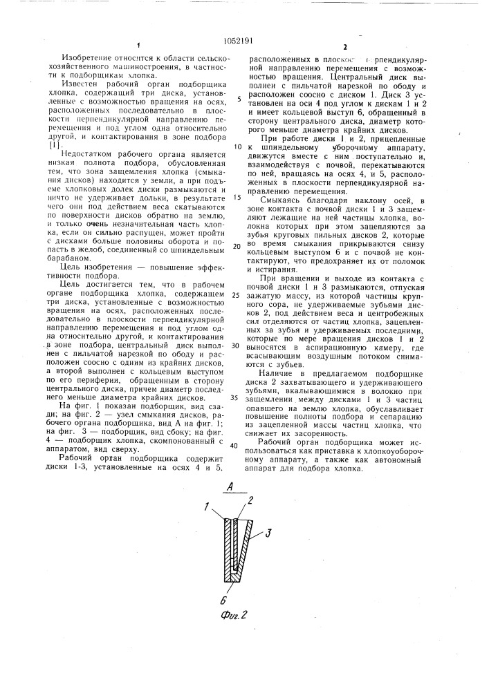 Рабочий орган подборщика хлопка (патент 1052191)