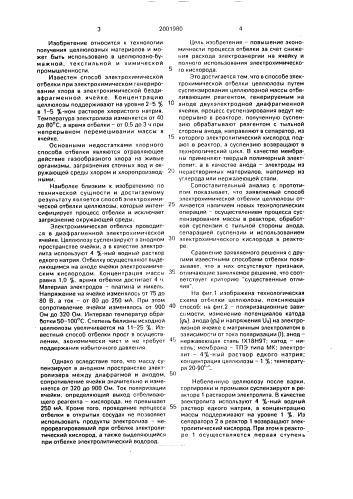 Способ электрохимической отбелки целлюлозы (патент 2001980)