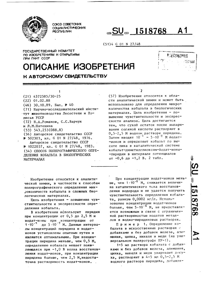 Способ полярографического определения кобальта в биологических материалах (патент 1518768)