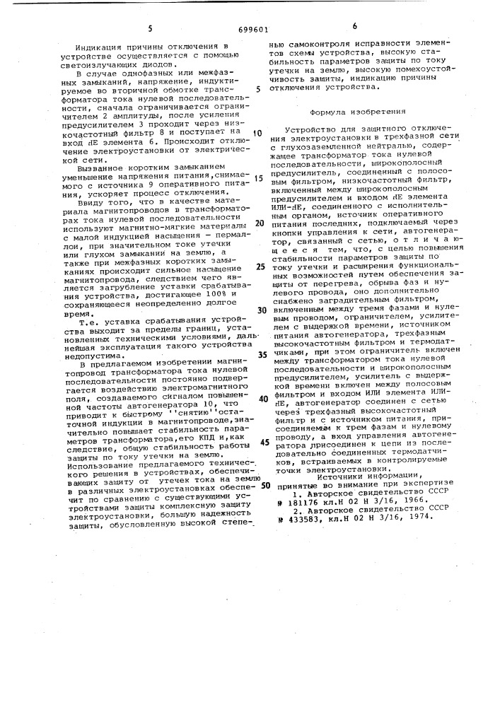 Устройство для защитного отключения электроустановки в трехфазной сети с глухозаземленной нейтралью (патент 699601)