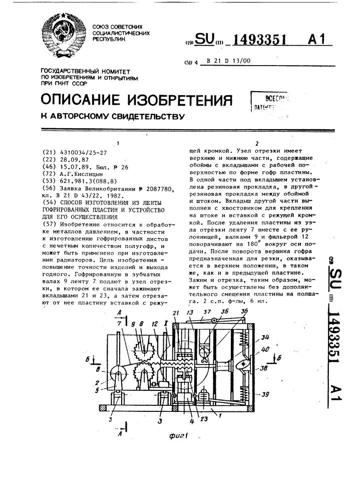 Способ изготовления из ленты гофрированных пластин и устройство для его осуществления (патент 1493351)