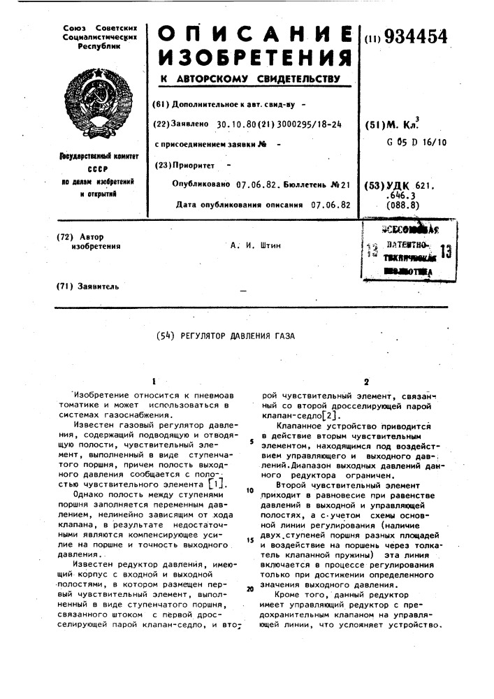 Регулятор давления газа (патент 934454)