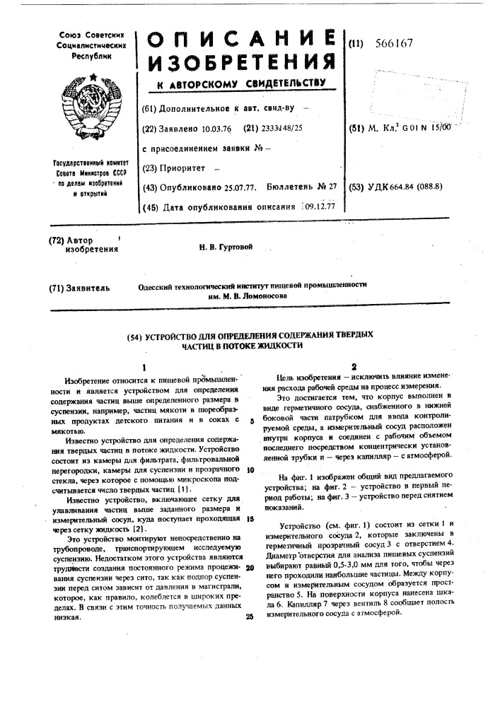 Устройство для определения содержания твердых частиц в потоке жидкости (патент 566167)