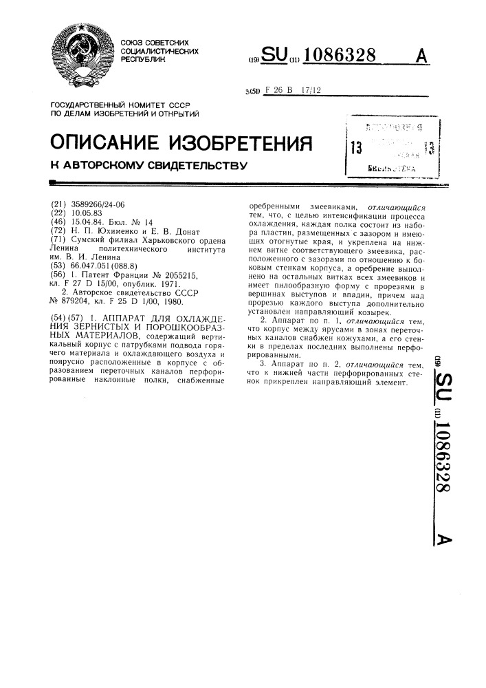 Аппарат для охлаждения зернистых и порошкообразных материалов (патент 1086328)