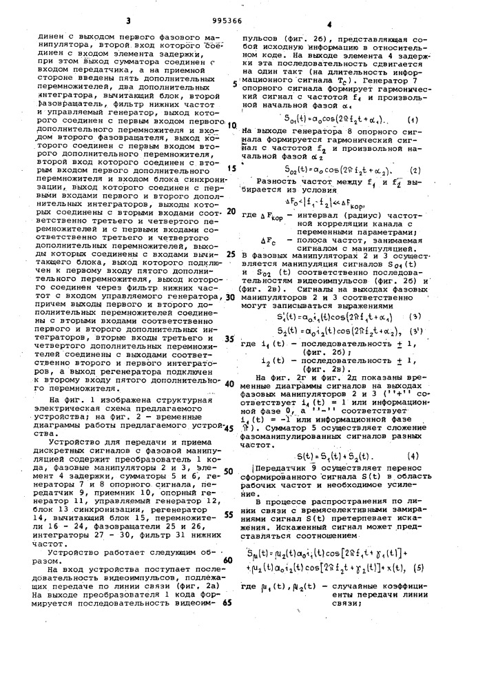 Устройство для передачи и приема дискретных сигналов с фазовой манипуляцией (патент 995366)