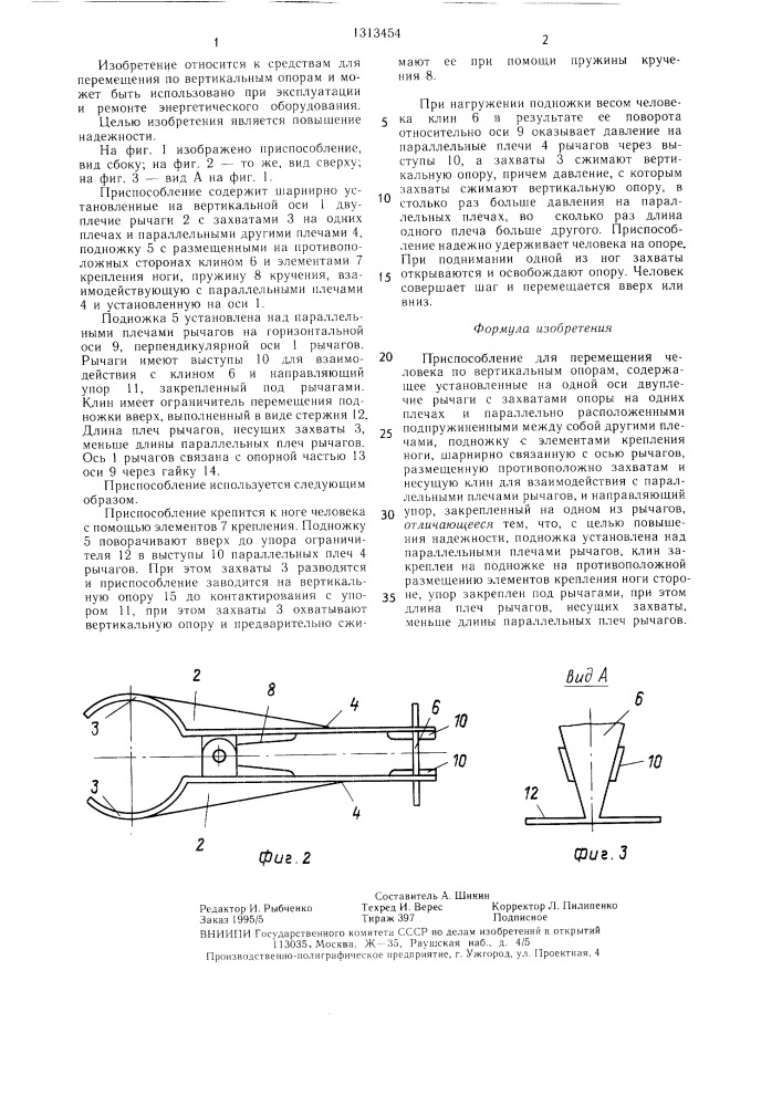 Приспособление для перемещения человека по вертикальным опорам (патент 1313454)