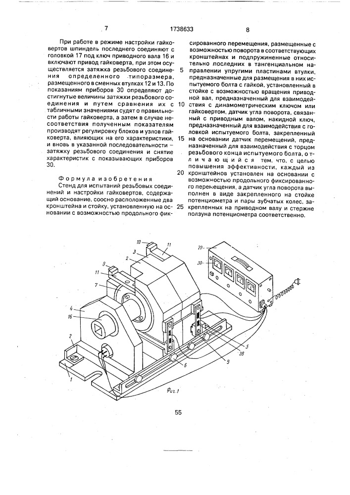 Стенд для испытаний резьбовых соединений и настройки гайковертов (патент 1738633)