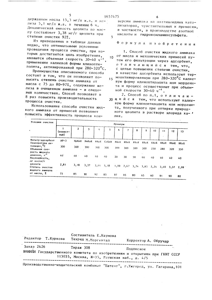 Способ очистки жидкого аммиака от масла и механических примесей (патент 1657475)