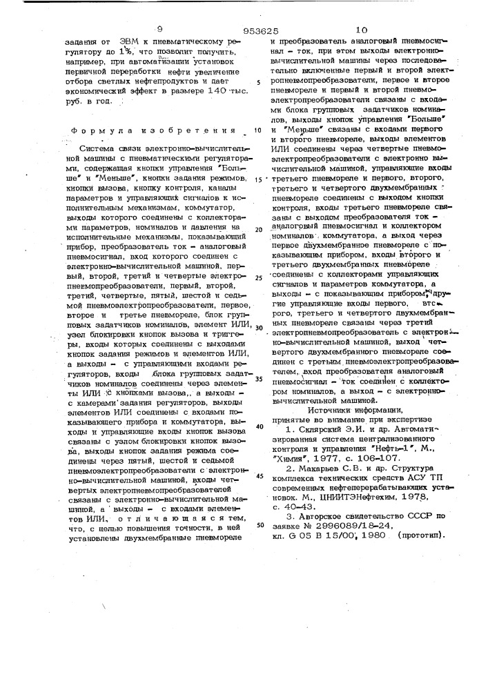 Система связи электронно-вычислительной машины с пневматическими регуляторами (патент 953625)