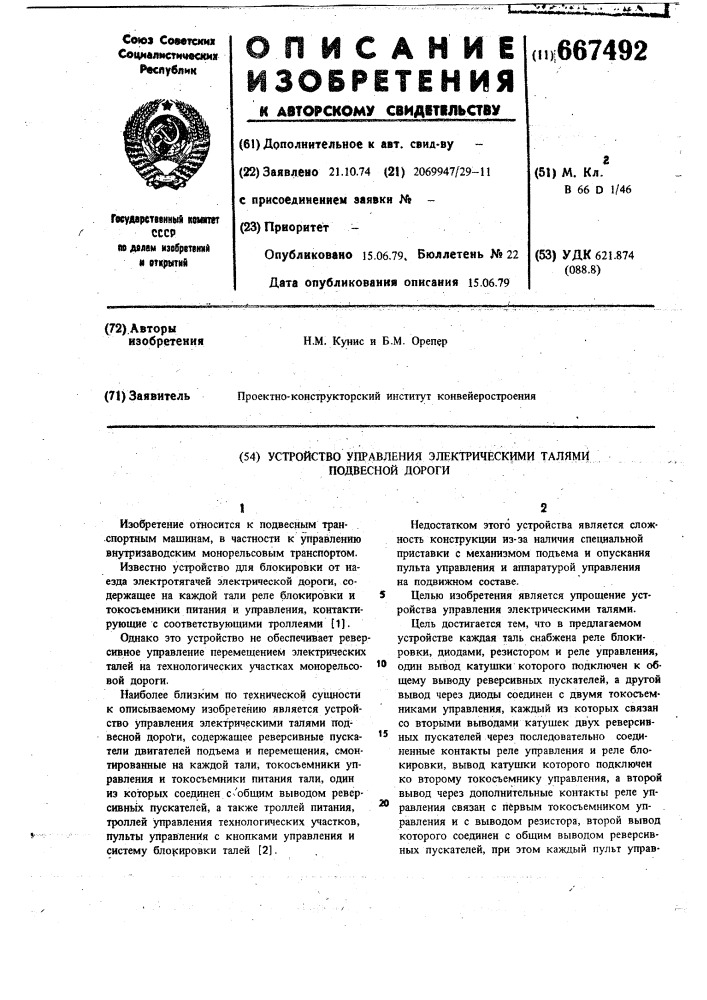 Устройство управления электрическими талями подвесной дороги (патент 667492)