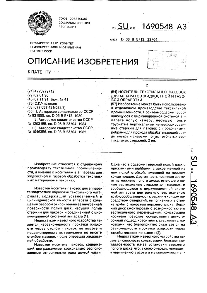 Носитель текстильных паковок для аппаратов жидкостной и газовой обработки (патент 1690548)