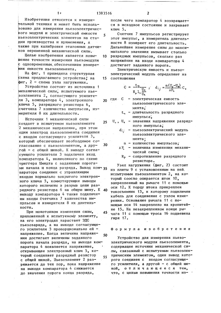 Устройство для измерения пьезоэлектрического модуля (патент 1383516)