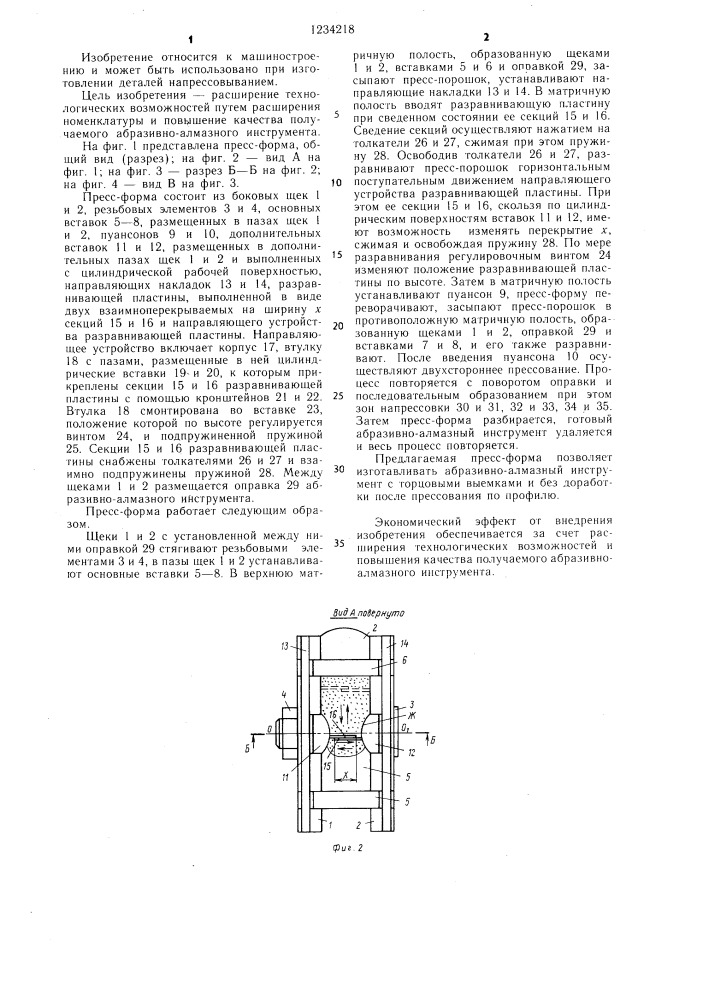 Пресс-форма для напрессовки рабочего слоя на оправку абразивно-алмазного инструмента (патент 1234218)