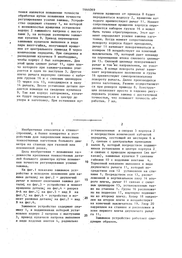 Зажимное устройство (патент 1444089)
