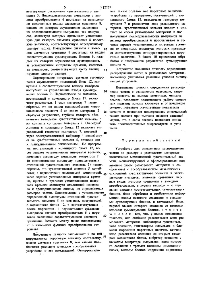 Устройство для определения распределения частиц по размеру в размолотом материале (патент 912279)