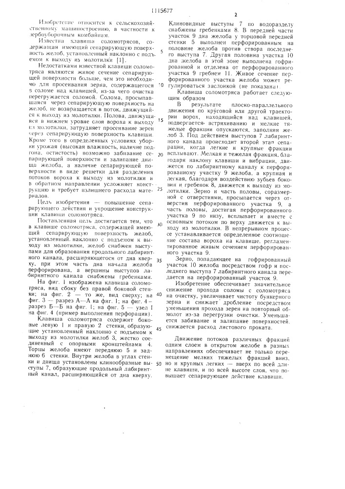 Клавиша соломотряса (патент 1115677)