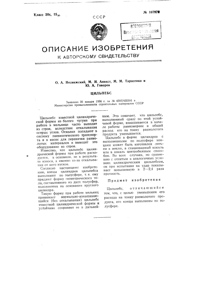 Цильпебс (патент 107979)