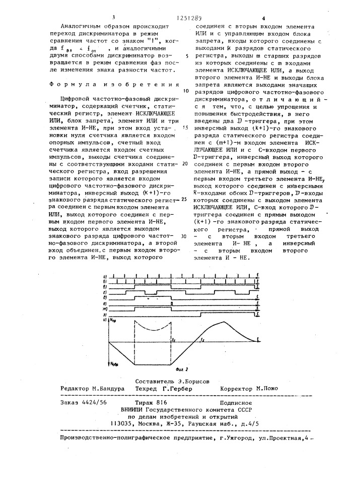 Цифровой частотно-фазовый дискриминатор (патент 1251289)