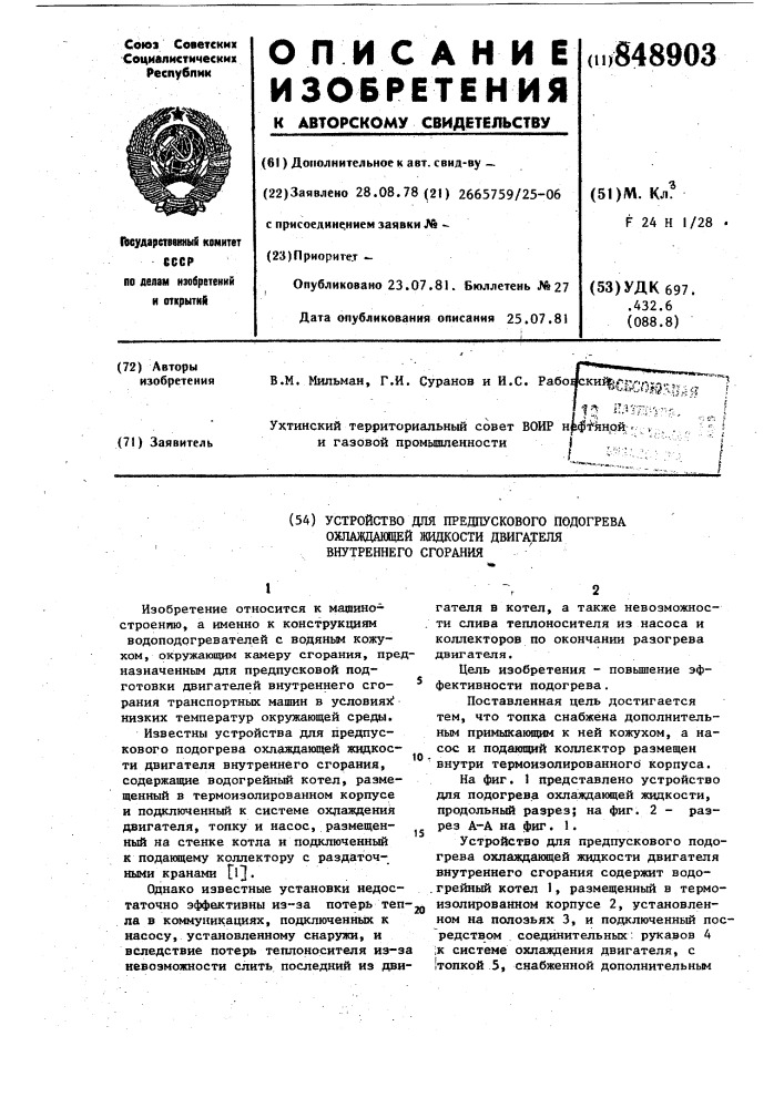 Устройство для предпусковогоподогрева охлаждающей жидкостидвигателя внутреннего сгорания (патент 848903)