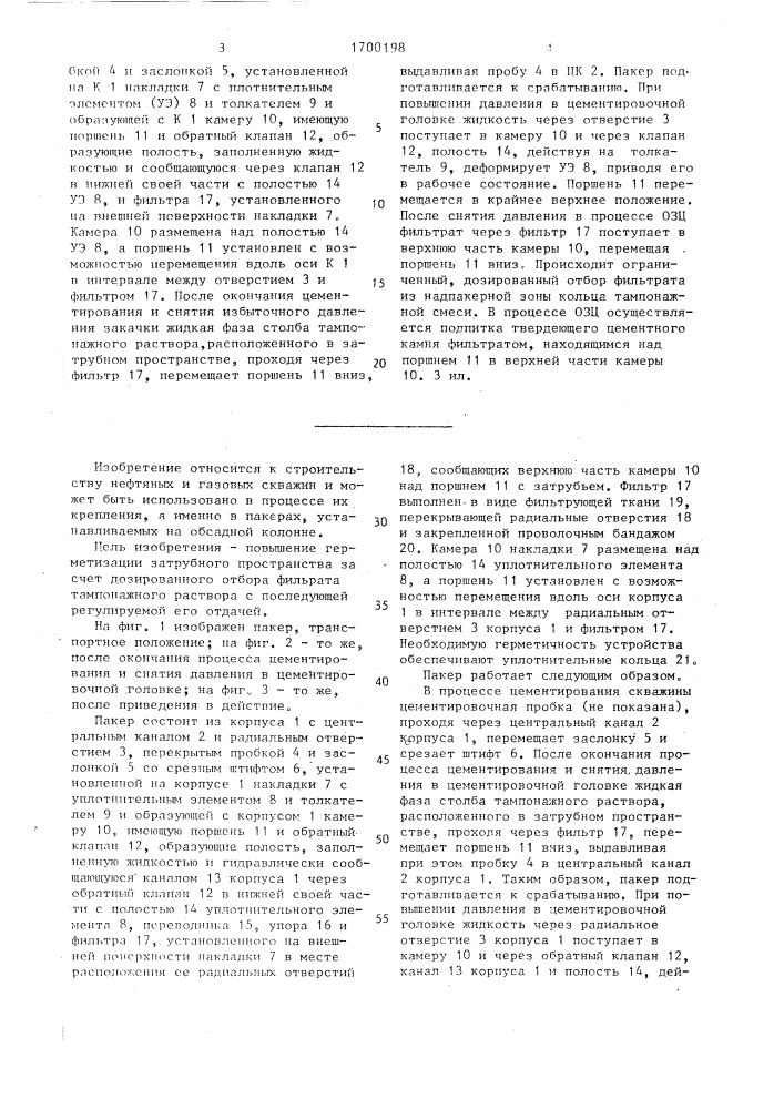 Пакер (патент 1700198)