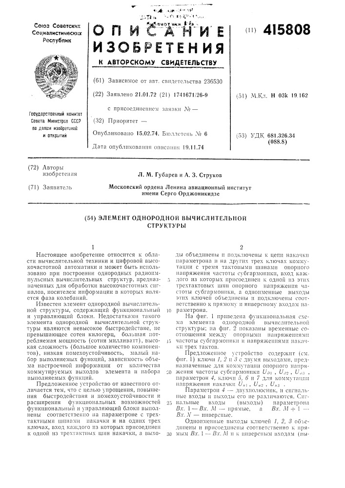 Элемент однородной вычислительнойструктуры (патент 415808)