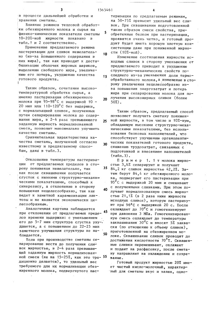 Способ производства сметаны (патент 1565461)