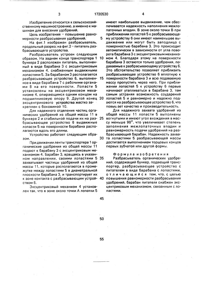 Разбрасыватель органических удобрений (патент 1720530)