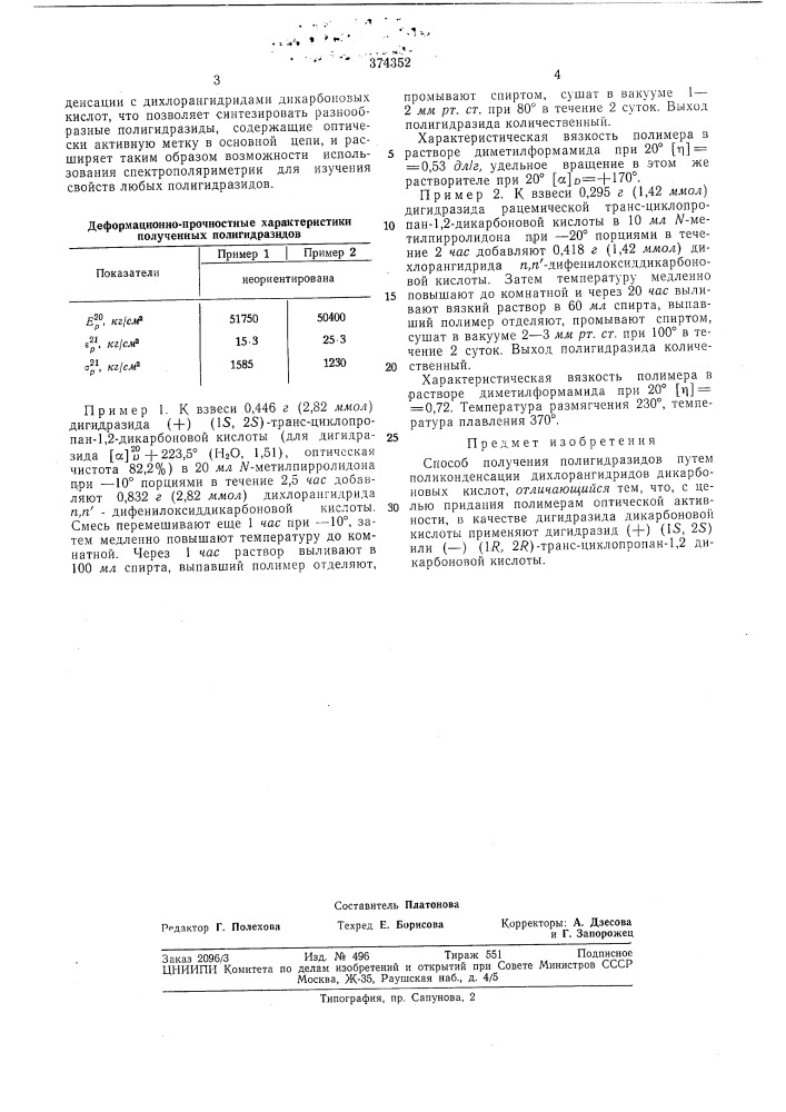 Способ получения полигидразидов (патент 374352)