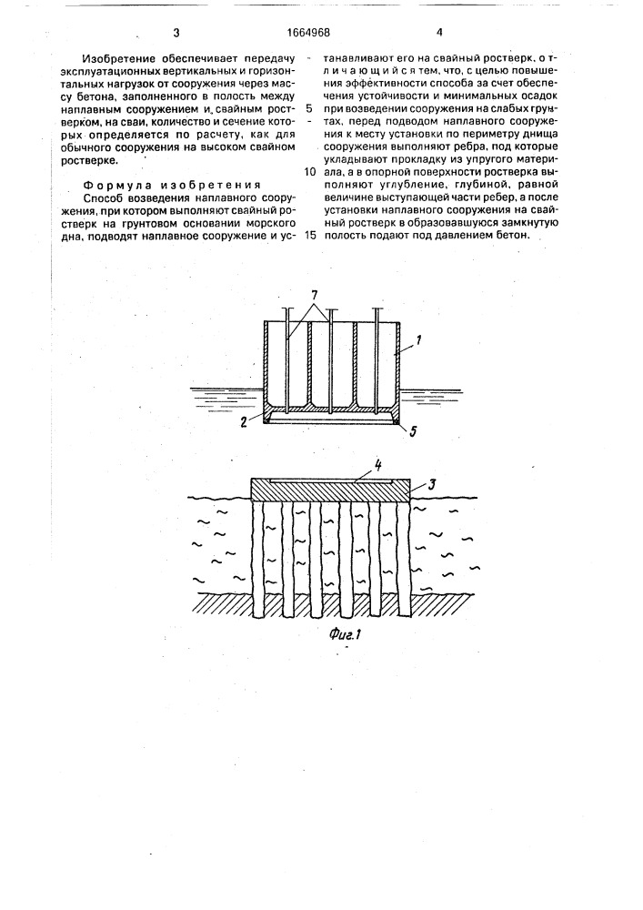 Способ возведения наплавного сооружения (патент 1664968)