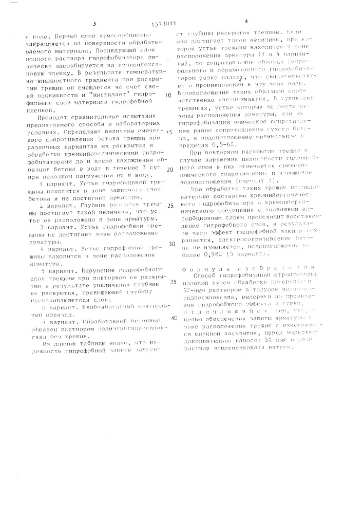 Способ гидрофобизации строительных изделий (патент 1573016)
