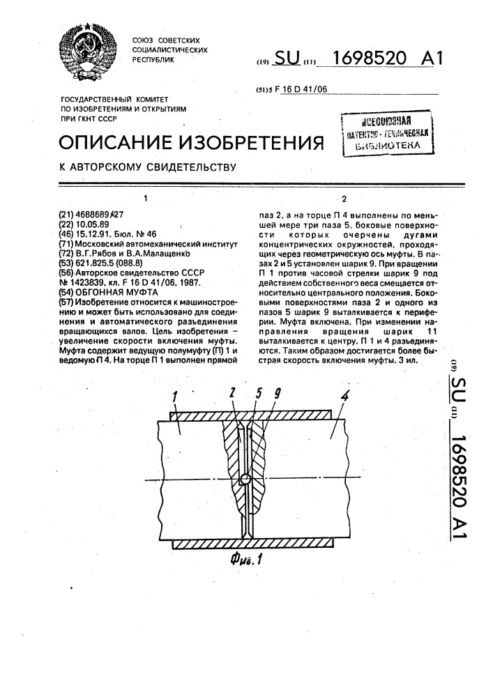 Обгонная муфта (патент 1698520)