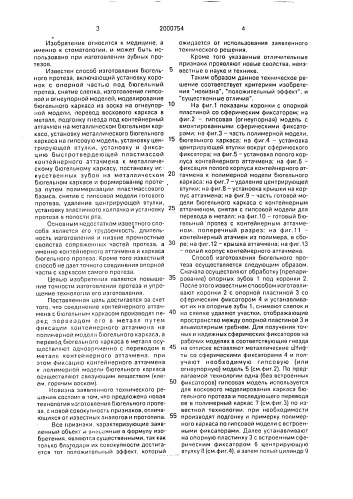 Способ изготовления бюгельного протеза и контейнерный аттачмен (патент 2000754)