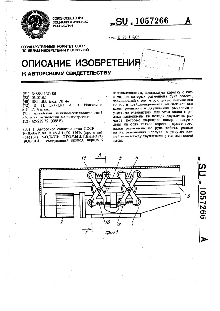 Модуль промышленного робота (патент 1057266)