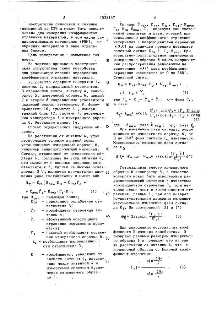 Способ определения коэффициента отражения материала и устройство для его осуществления (патент 1538147)