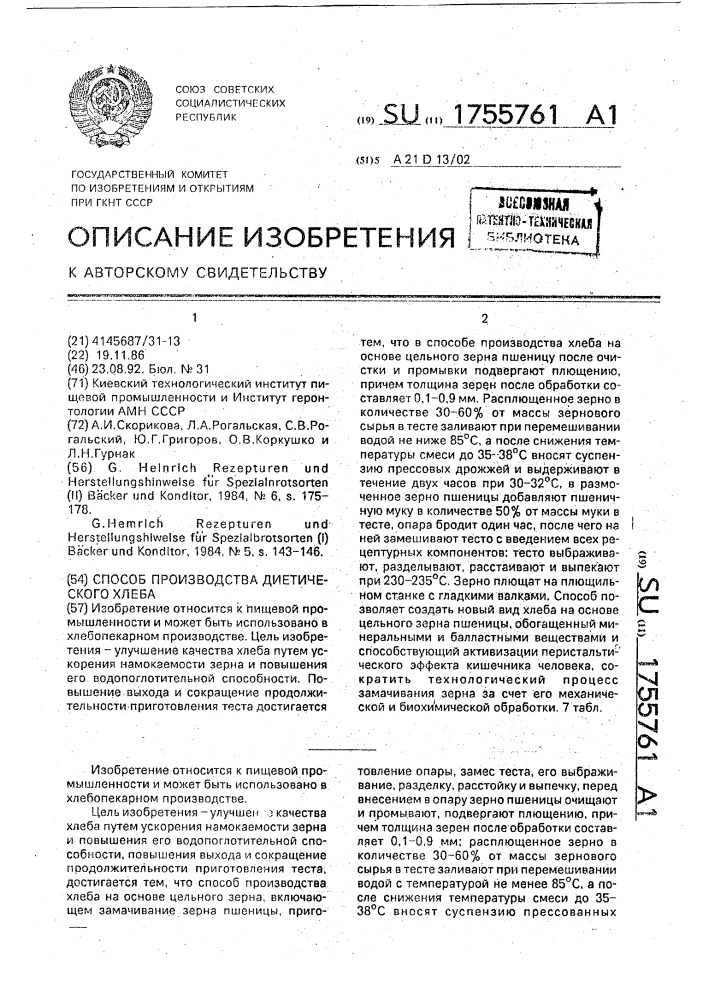 Способ производства диетического хлеба (патент 1755761)