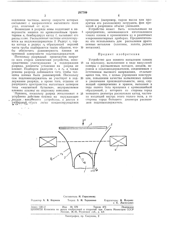 Устройство для ионного напыления пленок (патент 297709)