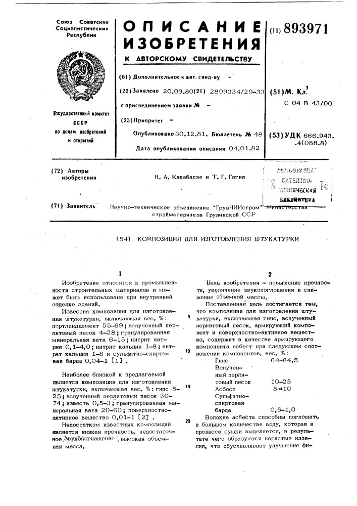 Композиция для изготовления штукатурки (патент 893971)