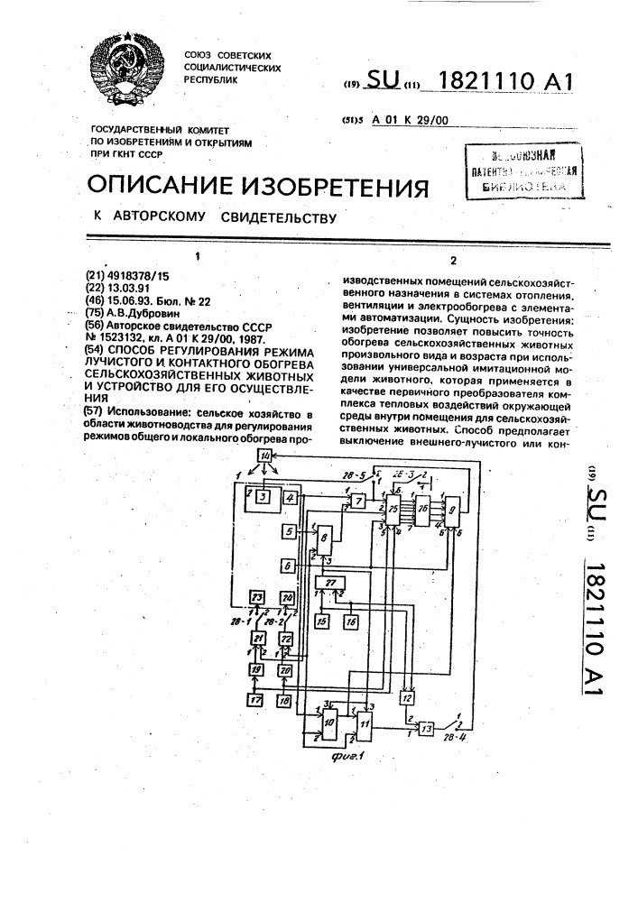 Способ регулирования режима лучистого и контактного обогрева сельскохозяйственных животных и устройство для его осуществления (патент 1821110)