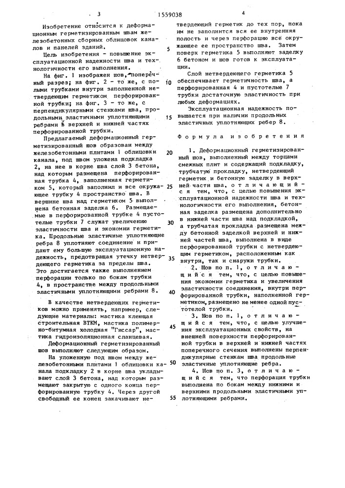 Деформационный герметизированный шов (патент 1559038)