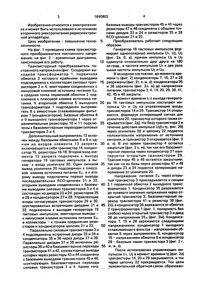 Транзисторный преобразователь постоянного напряжения (патент 1640802)