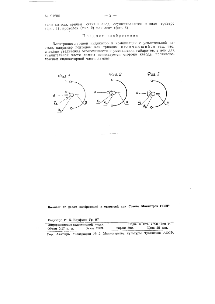 Электронно-лучевой индикатор (патент 91200)